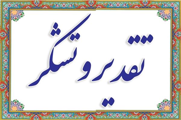 نامه تقدیر جمعیت فعالان فرهنگ، هنر و رسانه انقلاب اسلامی از وزیر کار و رفاه اجتماعی