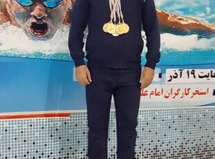 شناگر خوزستانی مدال‌های طلای مسابقات کارگری کشور را درو کرد